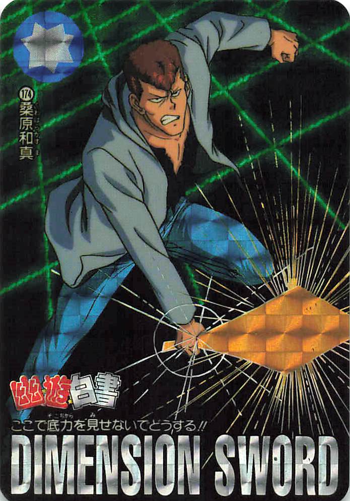 幽遊白書 カードダス 本弾第5弾 No.174 桑原和真