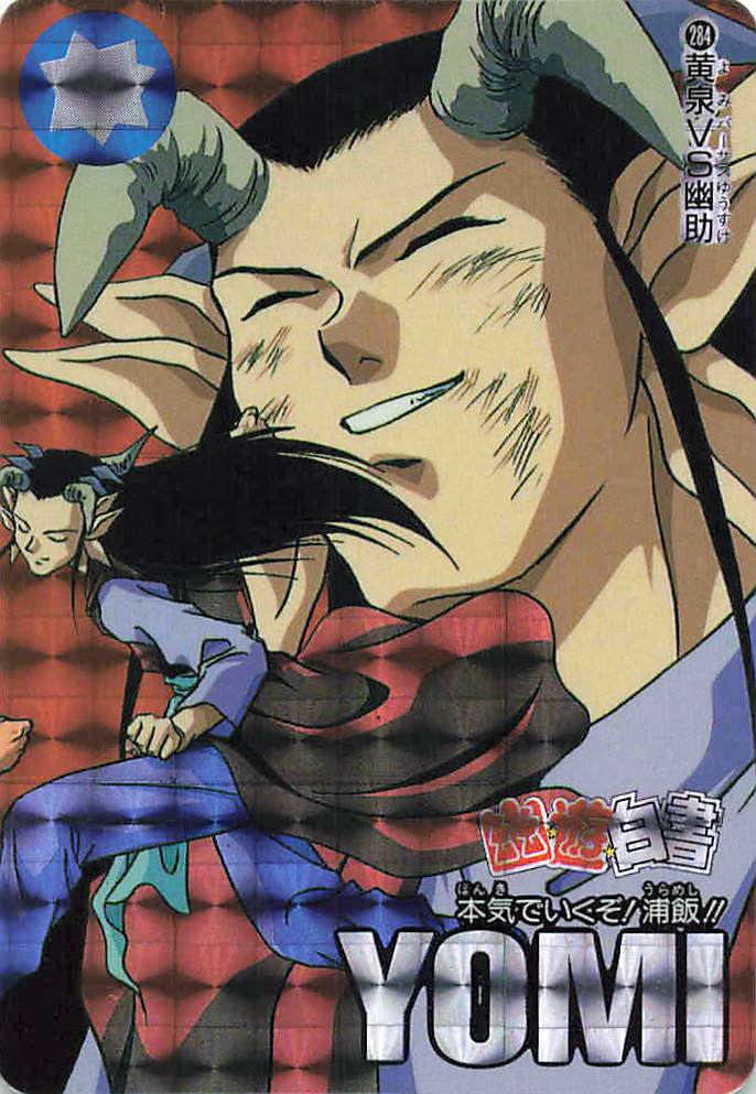 幽遊白書 カードダス 本弾第7弾 No.284 黄泉VS幽助