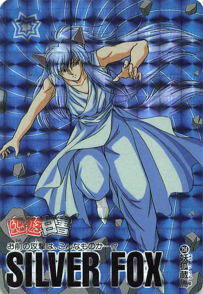 幽遊白書 カードダス 本弾第7弾 No.258 妖狐蔵馬