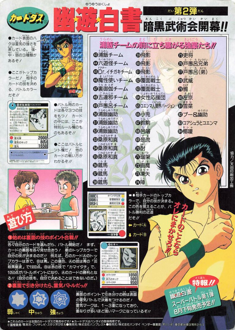 ジャンボカードダス 幽☆遊☆白書 第2弾 暗黒武術会開幕!! の裏面。遊び方と収録カード一覧が印刷されている