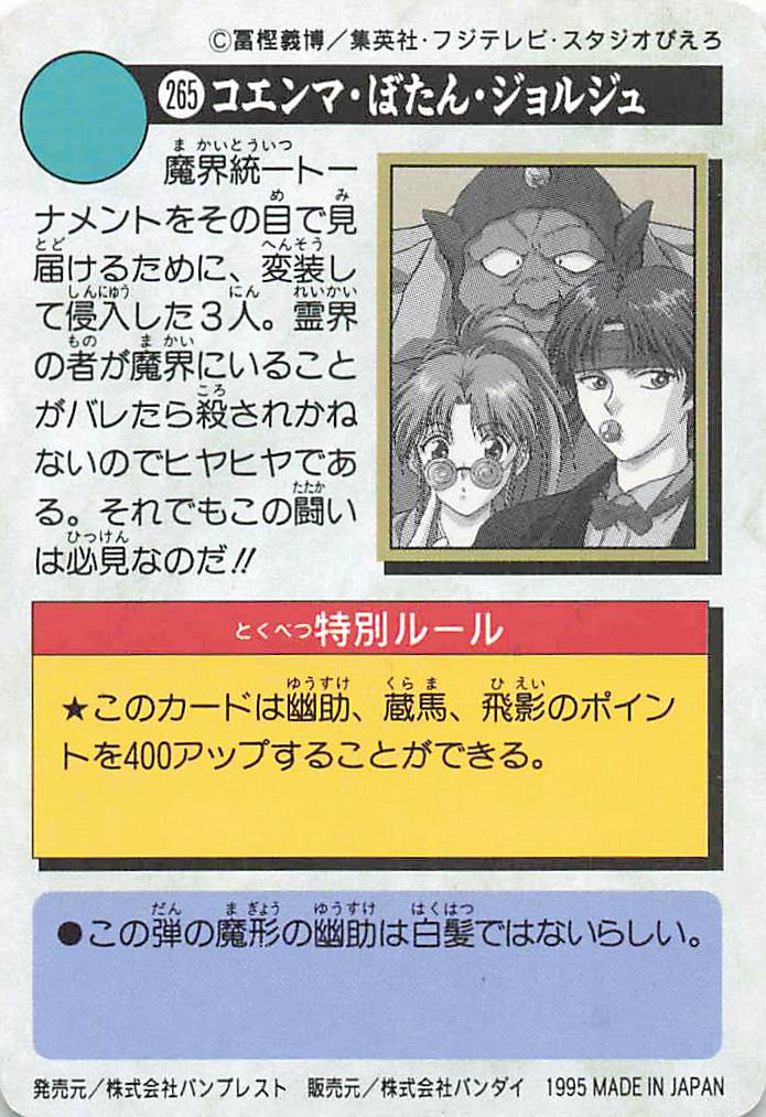 幽遊白書 カードダス 本弾 第7弾 全42種コンプリート一覧【画像付き