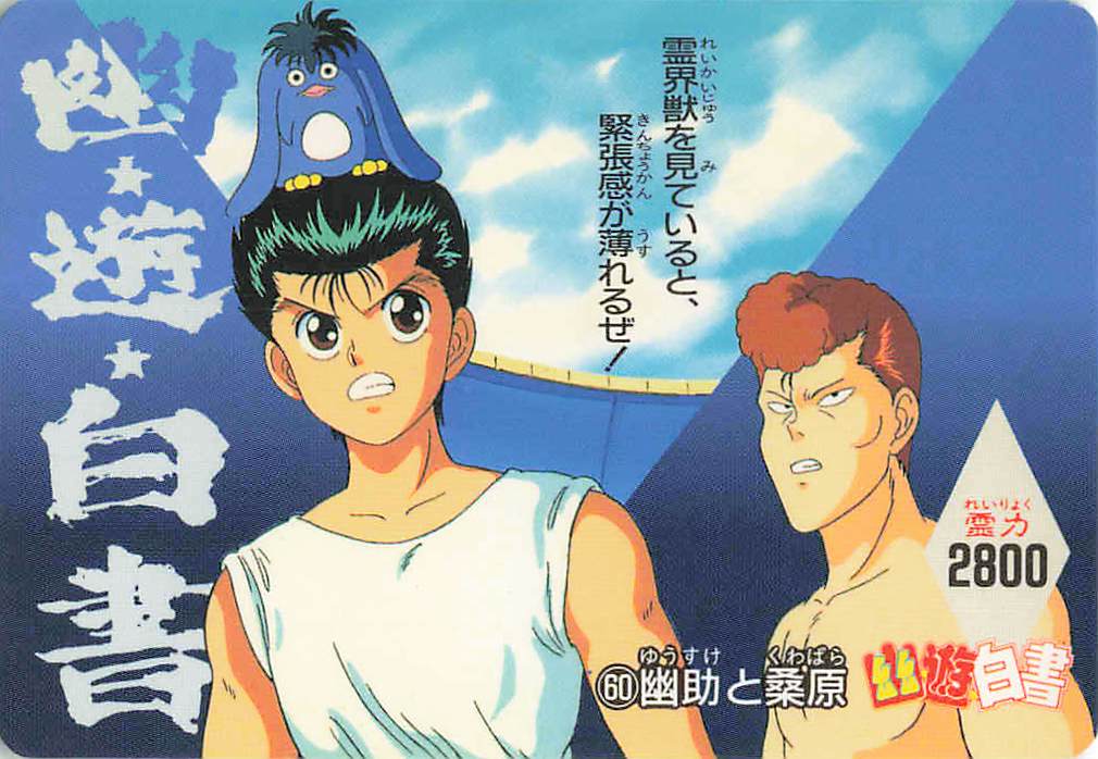 幽助と桑原 表面（横向き）