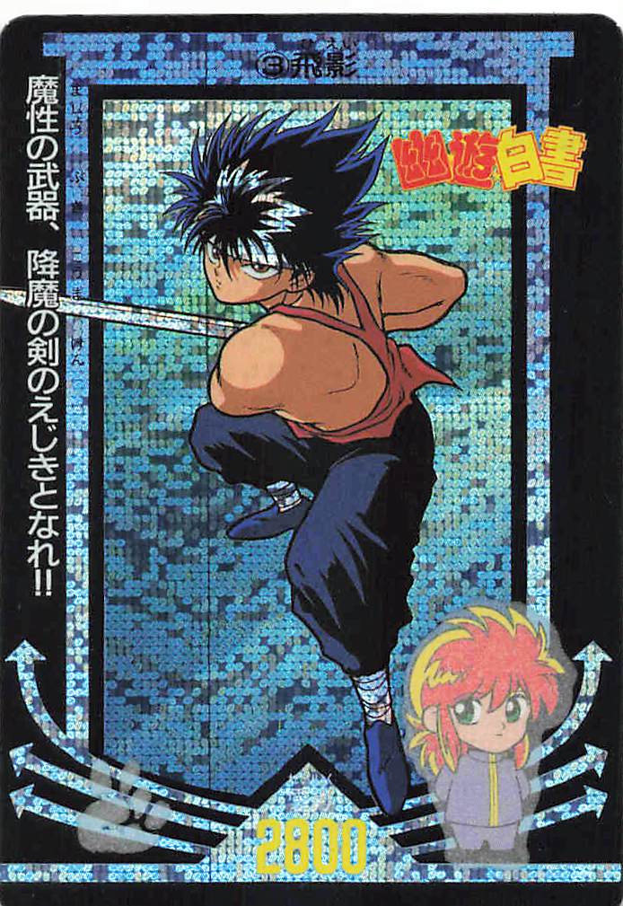 幽☆遊☆白書 カードダス アマダ PPカード / Yu Yu Hakusho Carddass Amada PP Card