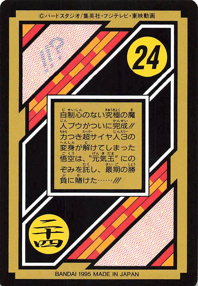 ドラゴンボール カードダス 本弾 第25弾｜全42種を実物画像で一覧
