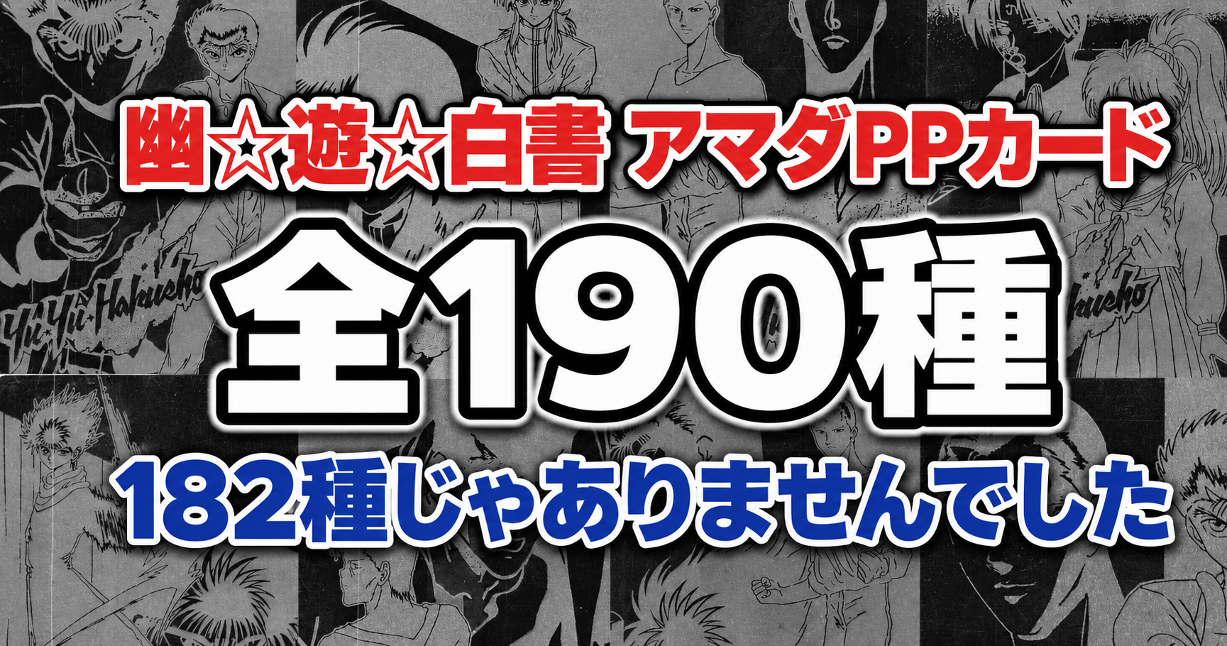 幽遊白書 アマダPPカード｜全190種の内訳と、番号が重複していた話