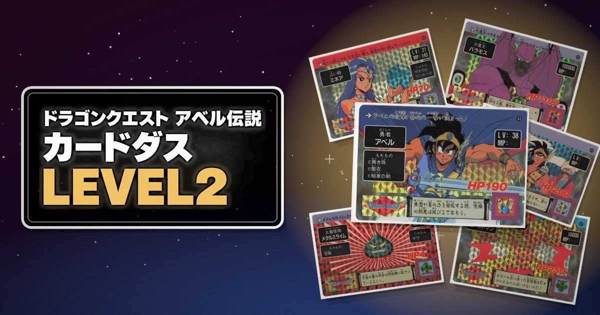 ドラゴンクエスト アベル伝説 カードダス LEVEL2 | うっでぃレトロ