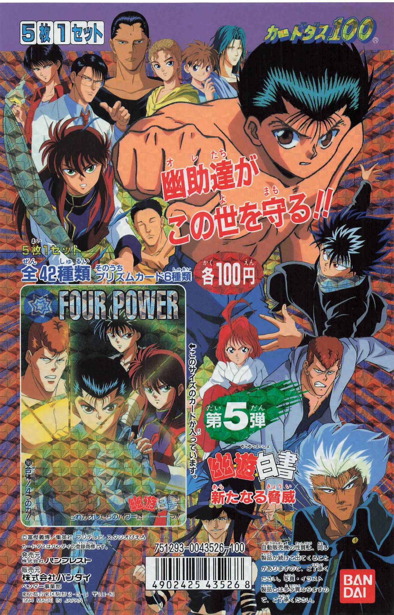 幽遊白書 カードダス 本弾 第5弾 全42種コンプリート一覧【画像付き