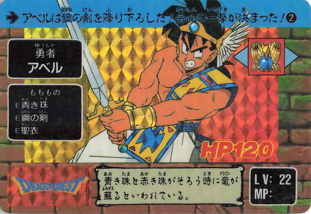 ドラゴンクエスト アベル伝説 カードダス LEVEL1 | うっでぃレトロ