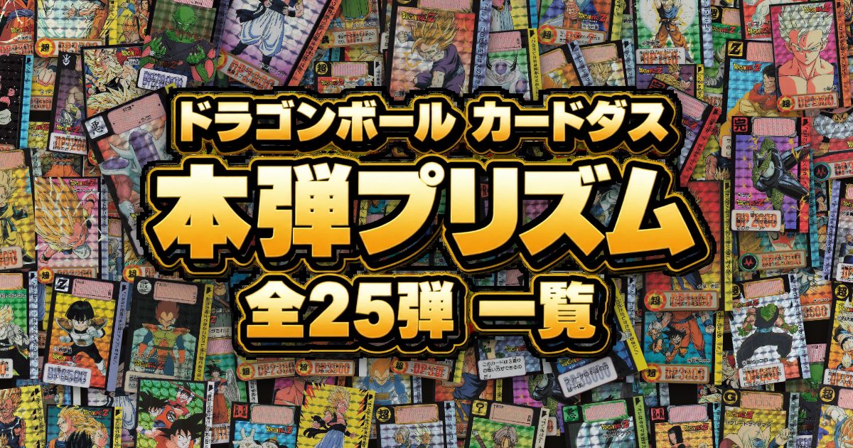 ドラゴンボール カードダス 本弾 プリズム一覧｜第1〜25弾のキラを実物