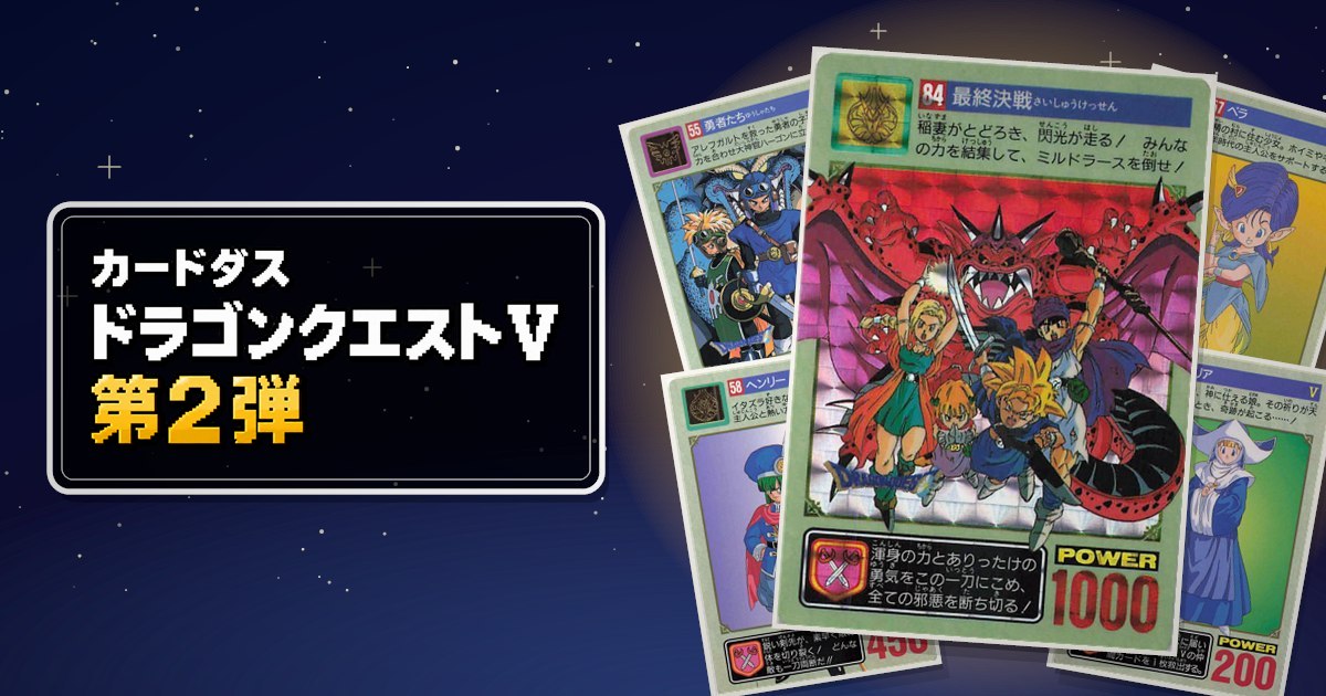 ドラゴンクエストⅤ カードダス 第2弾 | うっでぃレトロブログ～あの頃