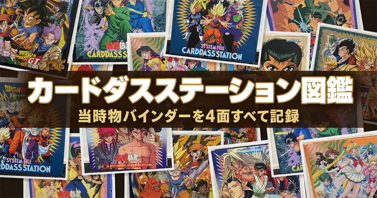 カードダスステーション図鑑