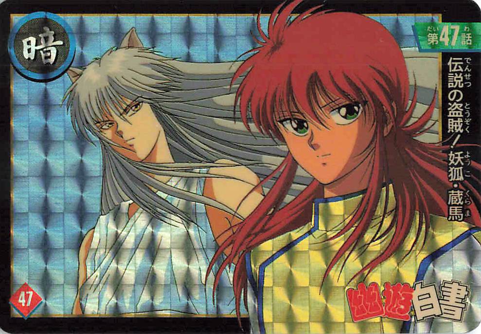 幽☆遊☆白書 カードダス ストーリーコレクション / Yu Yu Hakusho Carddass Story Collection