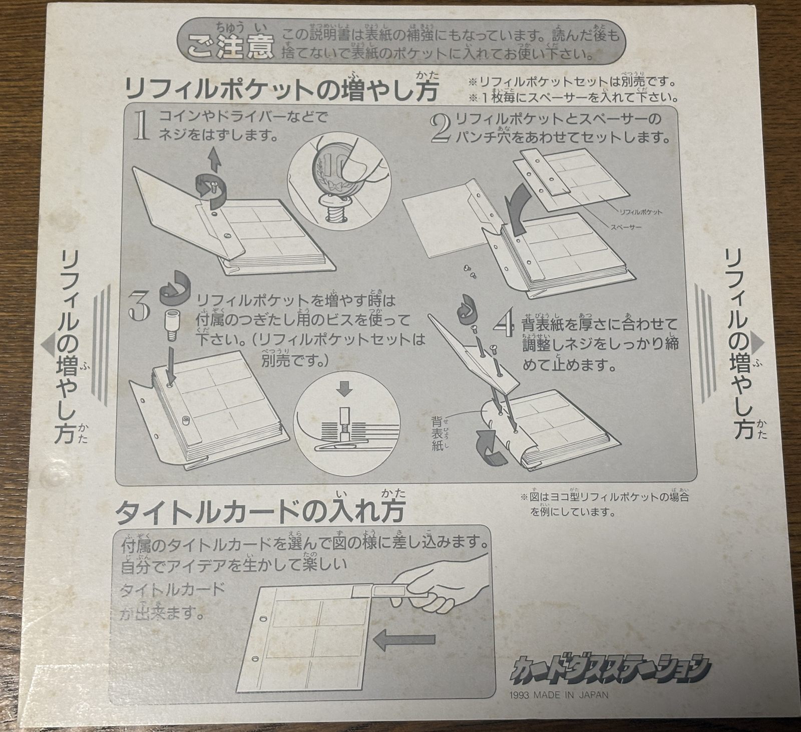 カードダスステーションに挟まっている「リフィルポケットの増やし方」の説明書