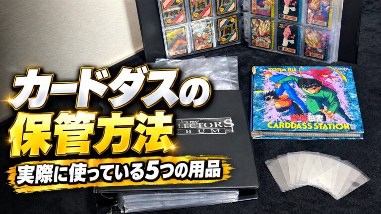 カードダスの保管方法