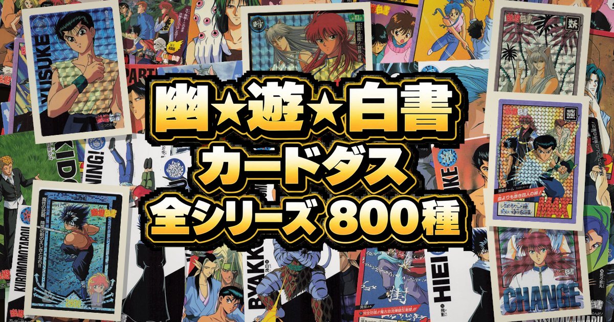 幽☆遊☆白書 カードダス 全シリーズ一覧のアイキャッチ