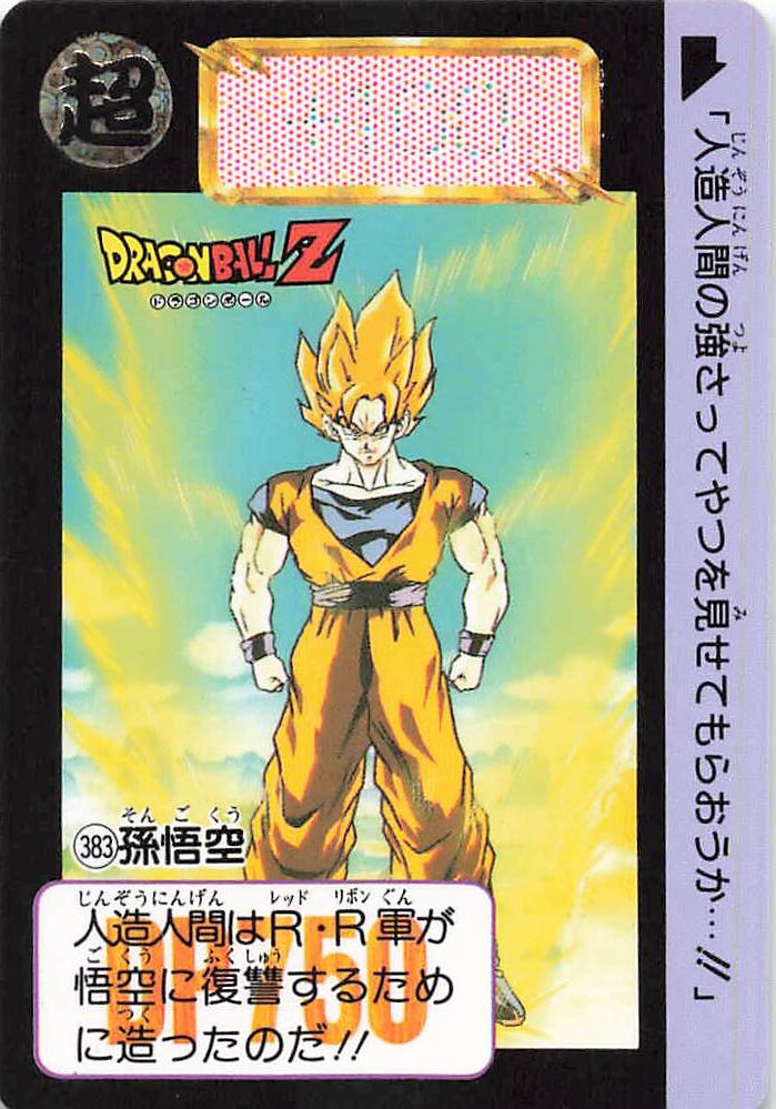 ドラゴンボール カードダス 本弾 第10弾「戦慄!!人造人間起動」全42種