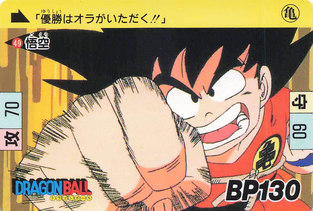 ドラゴンボール カードダス 本弾 第2弾 No.49 悟空 表面（1995年復刻版）