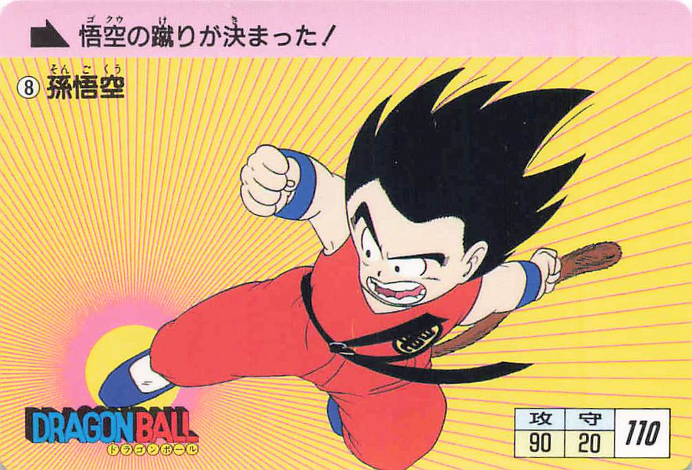 ドラゴンボール カードダス 本弾 第1弾 No.8 孫悟空 表面（1995年復刻版）