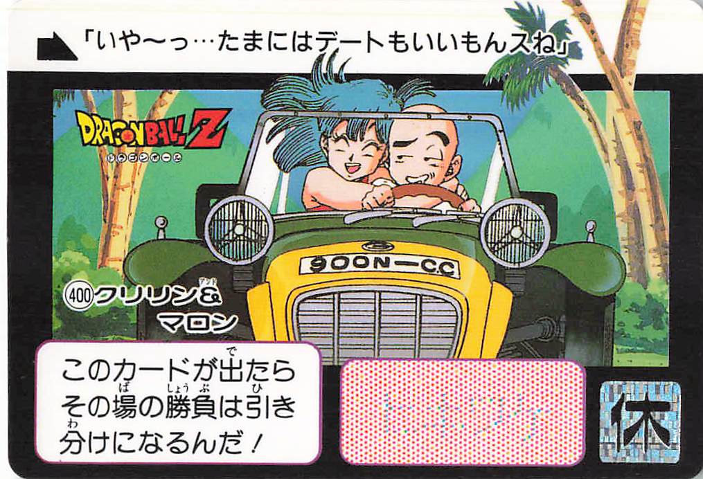 ドラゴンボール カードダス 本弾 第10弾「戦慄!!人造人間起動」全42種