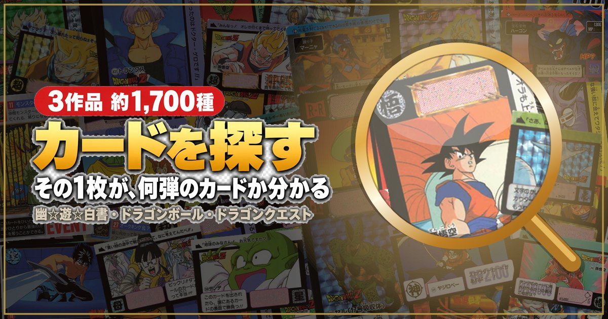 カードダス検索ページ 幽遊白書・ドラゴンボール・ドラゴンクエスト 約1,700種