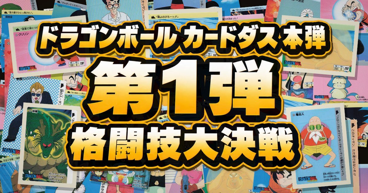 ドラゴンボール カードダス 本弾 第1弾 格闘技大決戦 全42種一覧