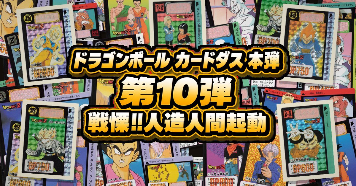 ドラゴンボール カードダス 本弾 第10弾「戦慄!!人造人間起動」全42種