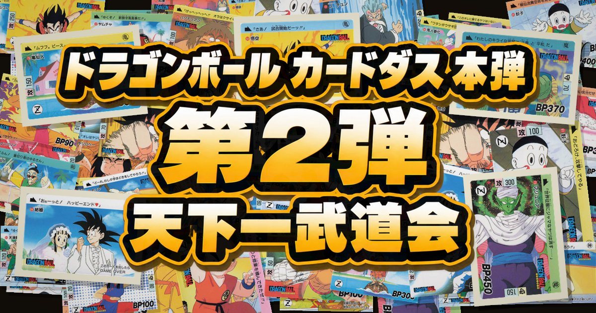 ドラゴンボール カードダス 本弾 第2弾 天下一武道会 全42種一覧