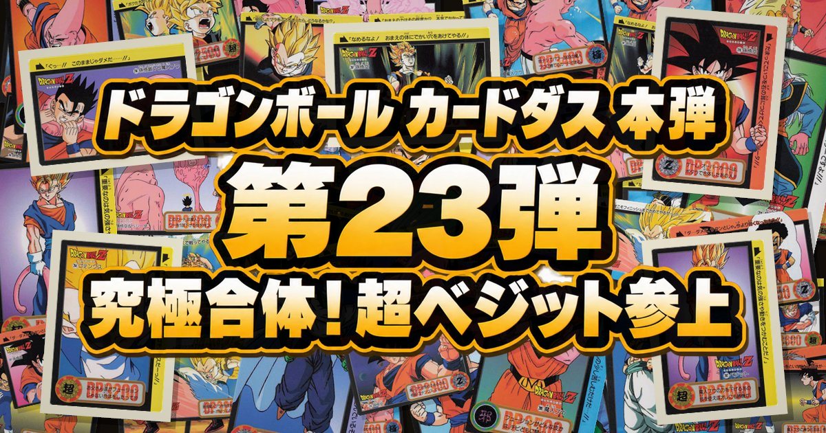 ドラゴンボール カードダス 本弾 第23弾 究極合体！超ベジット参上