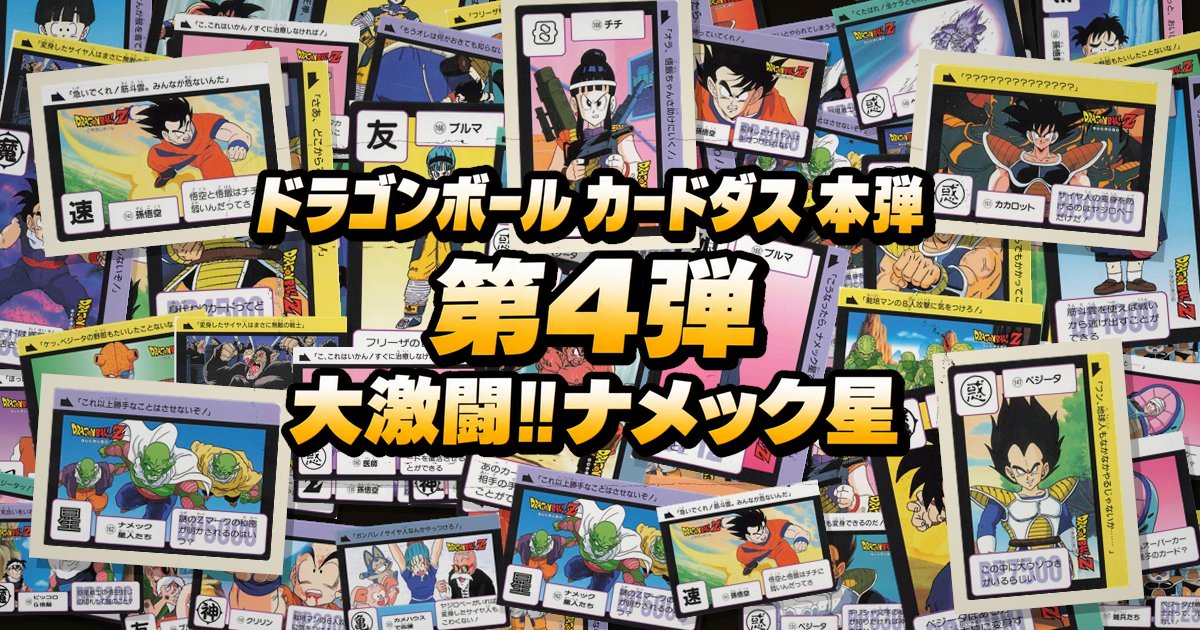 ドラゴンボール カードダス 本弾 第4弾「大激闘!!ナメック星」全42種