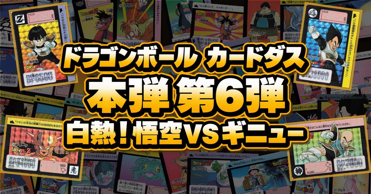 ドラゴンボール カードダス 本弾 第6弾「白熱！悟空VSギニュー」全42種