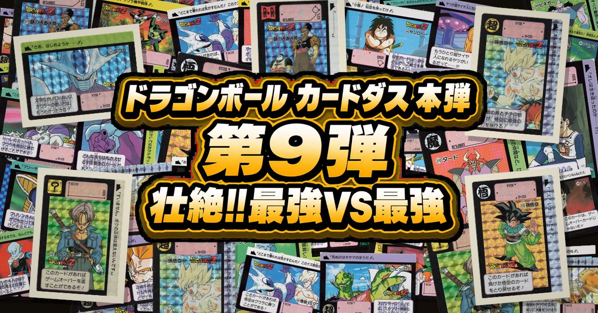 ドラゴンボール カードダス 本弾 第9弾「壮絶!!最強VS最強」全42種一覧